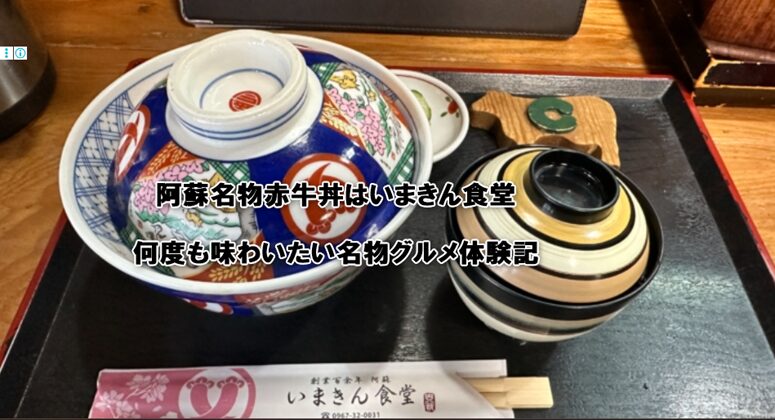 阿蘇名物赤牛丼はいまきん食堂