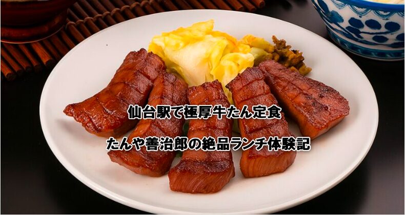 たんや善治郎の絶品ランチ体験記