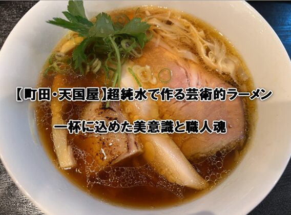 【町田・天国屋】超純水で作る芸術的ラーメン