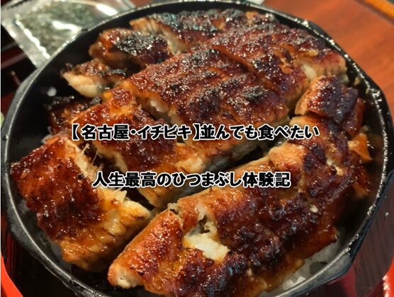 名古屋・イチビキ